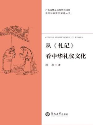 cover image of 从《礼记》看中华礼仪文化